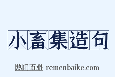 小畜集造句是什么意思的图片